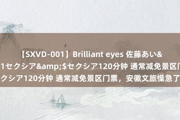 【SXVD-001】Brilliant eyes 佐藤あい</a>2006-11-01セクシア&$セクシア120分钟 通常减免景区门票，安徽文旅懆急了