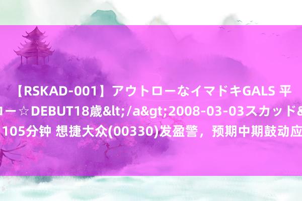 【RSKAD-001】アウトローなイマドキGALS 平成生まれ アウトロー☆DEBUT18歳</a>2008-03-03スカッド&$スカッド105分钟 想捷大众(00330)发盈警，预期中期鼓动应占未经审核净亏欠约0.95亿港元 同比收窄